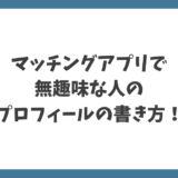 マッチングアプリで無趣味でもモテるプロフィールの作り方