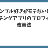 ギャンブル好きがモテない理由 マッチングアプリのプロフィールの改善法