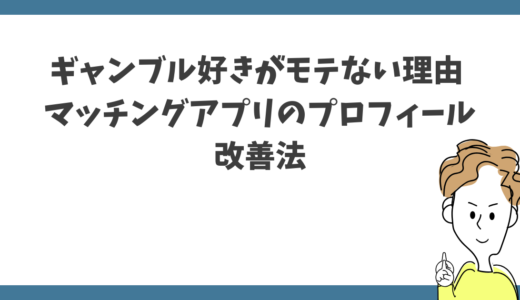 ギャンブル好きがモテない理由 マッチングアプリのプロフィールの改善法