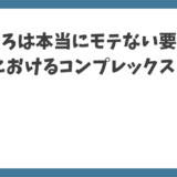 ほくろは本当にモテない要因？女性から見た男性のほくろの印象も紹介！