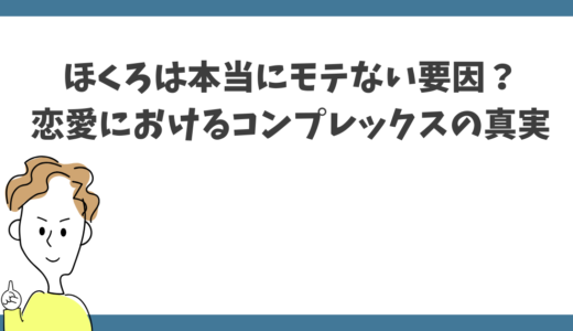 ほくろは本当にモテない要因？女性から見た男性のほくろの印象も紹介！