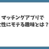 モテる趣味！婚活アプリでの女性ウケリスト