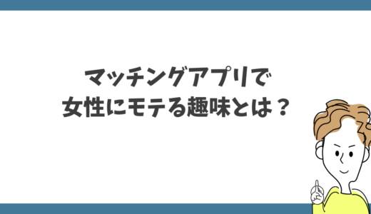 モテる趣味！婚活アプリでの女性ウケリスト