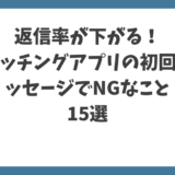 【返信率下降？】初回メッセージで注意！マッチングアプリのNG行動