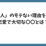 マジか！「いい人」がモテない理由と魅力アップ術