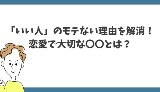 マジか！「いい人」がモテない理由と魅力アップ術